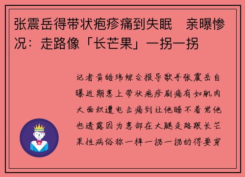 张震岳得带状疱疹痛到失眠　亲曝惨况：走路像「长芒果」一拐一拐